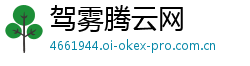 驾雾腾云网